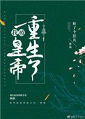 《我被皇帝重生了》