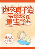 《炮灰真千金带的球重生了》