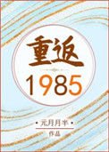 《重返1985》