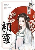 《初笺(重生)》