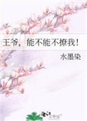 《王爷,能不能不撩我!》