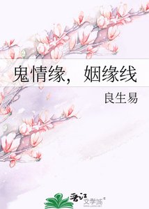 《鬼情缘,姻缘线》