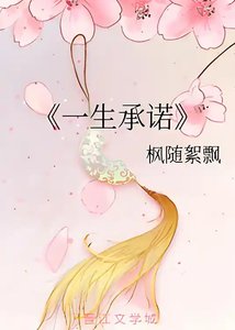 《一生承诺GL》