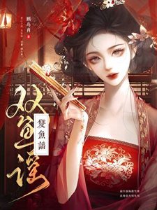 《双鱼谣》