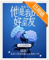 《他是我的好室友》