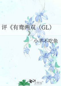 《有鸯两双(GL)》