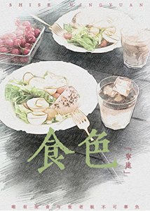 食色(GL美食文)