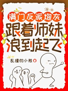 《满门反派炮灰,跟着师妹浪到起飞/师妹用丹炉煮白粥,馋哭隔壁宗门》