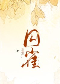 《步香阶/囚雀》