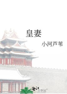 《皇妻》