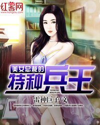 《美女总裁的特种兵王》