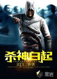 《杀神白起》