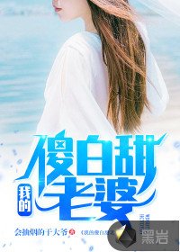 《我的傻白甜老婆》