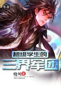 《超级学生的三界军团/超级农民的美女军团》