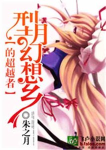 《(综漫同人)型月幻想乡的超越者》