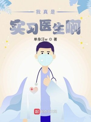 《我真是实习医生啊》