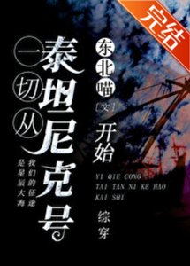 《(综同人)从泰坦尼克号开始》