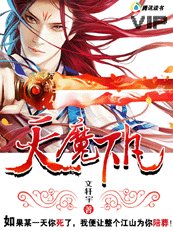 《天魔下凡(又名:极品魔尊)》