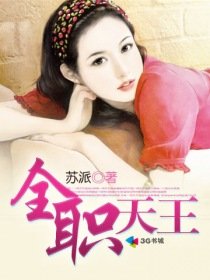 《全职天王》