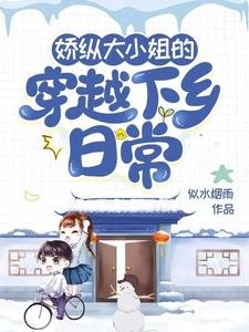 《娇纵大小 姐的穿越下乡日常》