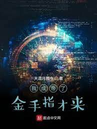 《我成帝了金手指才来》