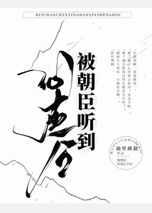 《被朝臣听到心声后》