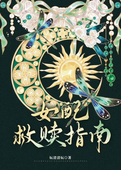 《女配救赎指南》