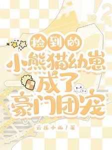 《捡到的小熊猫幼崽成了豪门团宠》