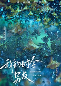 《我的时令男友》