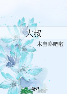 《大叔》