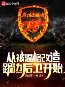 《从被温格改造踢边后卫开始》
