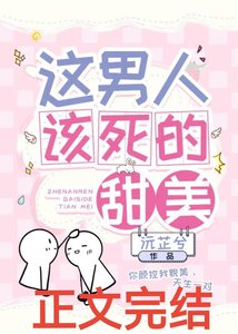 《这男人该死的甜美》