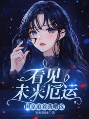 《看见未来厄运,国家追着我喂饭》