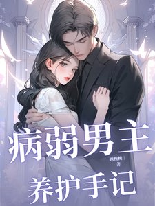 病弱男主养护手记