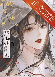 《救命!仙君你冷静点》