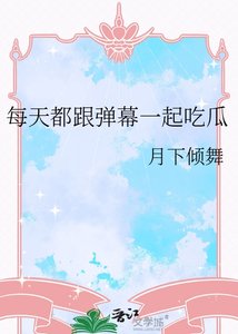 《每天都跟弹幕一起吃瓜》