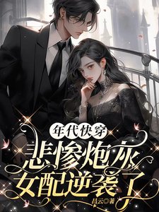 《年代快穿:悲惨炮灰女配逆袭了》