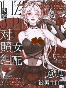 《快穿:对照组女配总是被男主盯上》