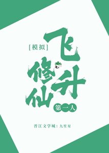 《模拟修仙,飞升第一人》