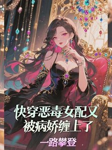 《快穿:恶毒女配又被病娇缠上了》
