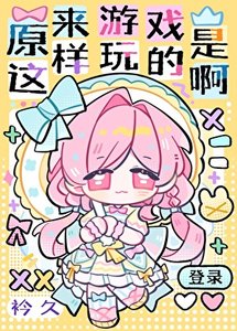 《原来游戏是这样玩的啊》