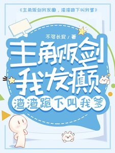 《主角贩剑我发癫,渣渣跪下叫我爹》