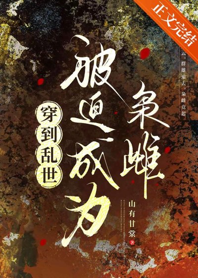 《穿到乱世,被迫成为枭雌》