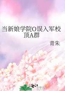 《当新娘学院O误入军校顶A群》