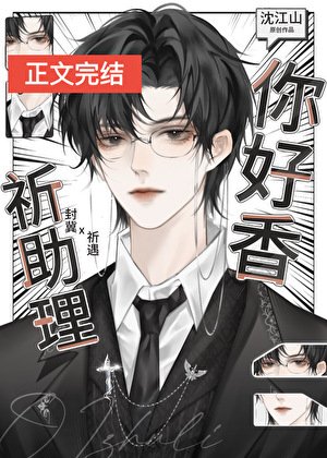 《祈助理,你好香》