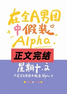 《在全A男团中假装Alpha》