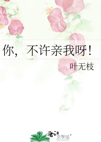 《你,不许亲我呀!》