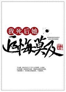 《我死后,道侣追悔莫及》