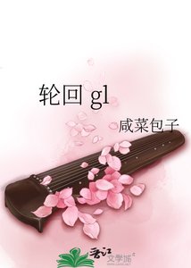 《轮回 gl》