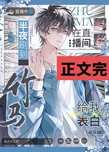 《半夜刷到竹马在直播间给我表白》